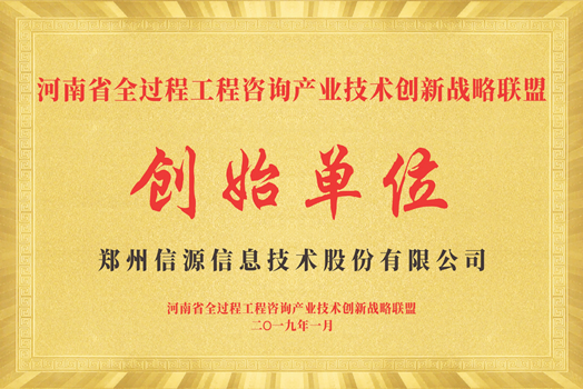 河南省全過程工程咨詢產(chǎn)業(yè)技術(shù)創(chuàng)新戰(zhàn)略聯(lián)盟