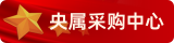 央屬采購中心