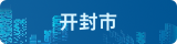 開封市
